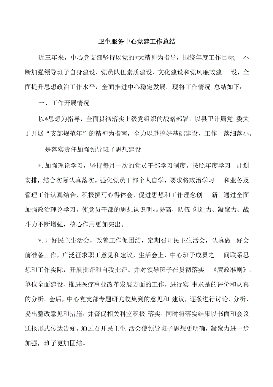 卫生服务中心党建工作总结.docx_第1页