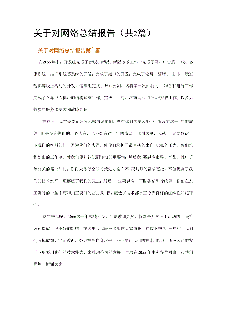 关于对网络总结报告.docx_第1页