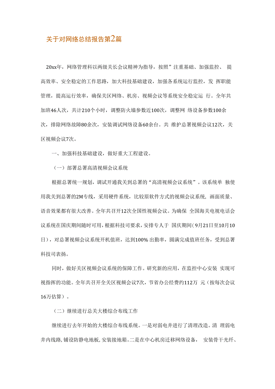 关于对网络总结报告.docx_第2页