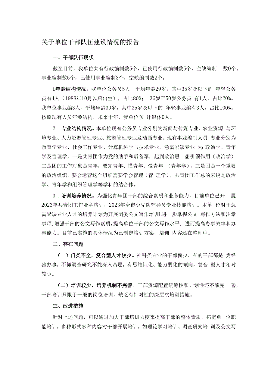 关于单位干部队伍建设情况的报告.docx_第1页