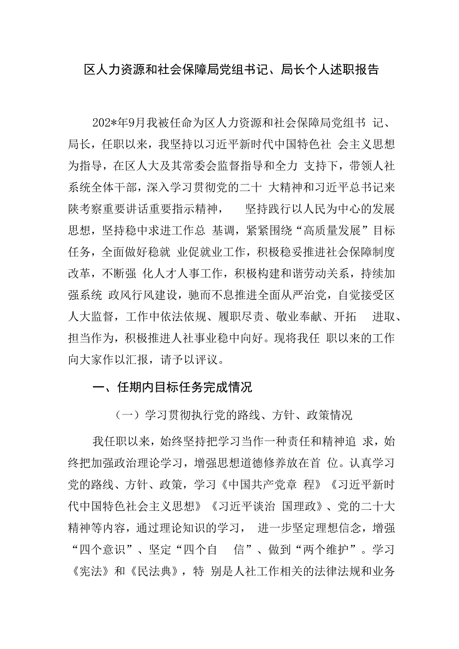 区人力资源和社会保障局党组书记局长2023年度个人述职报告.docx_第1页