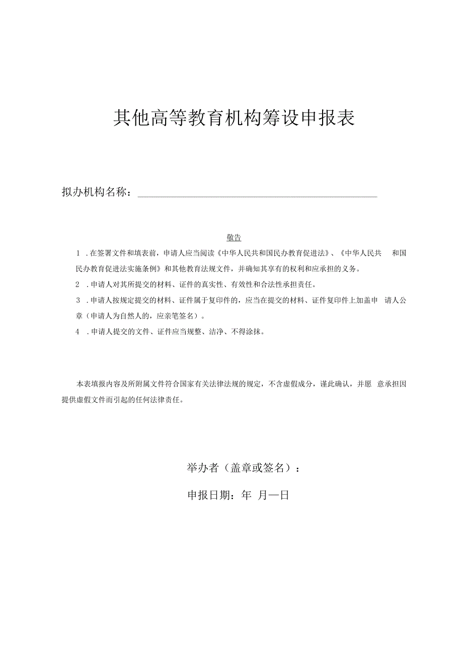 其他高等教育机构筹设申报表.docx_第1页