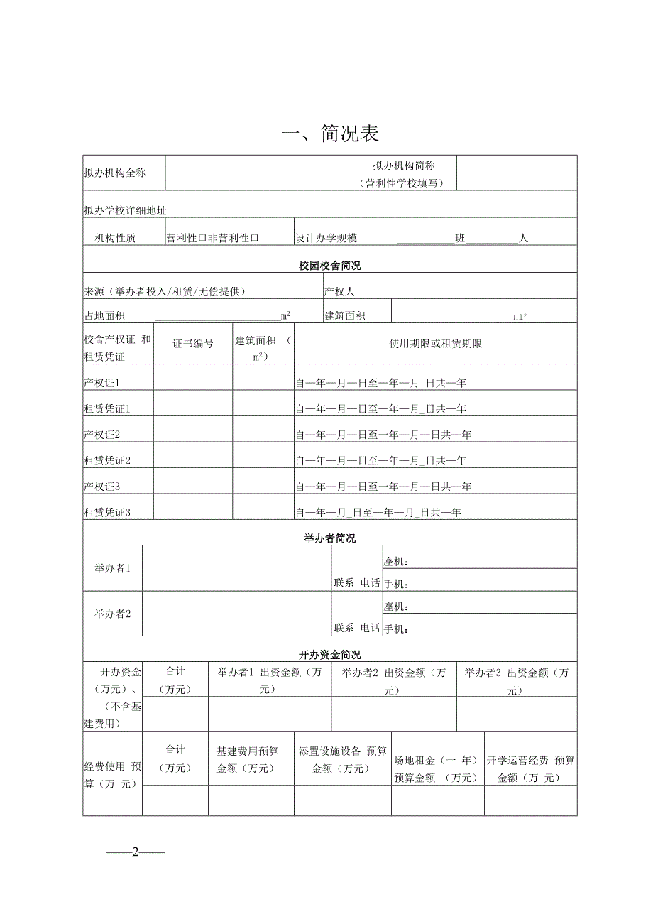 其他高等教育机构筹设申报表.docx_第2页