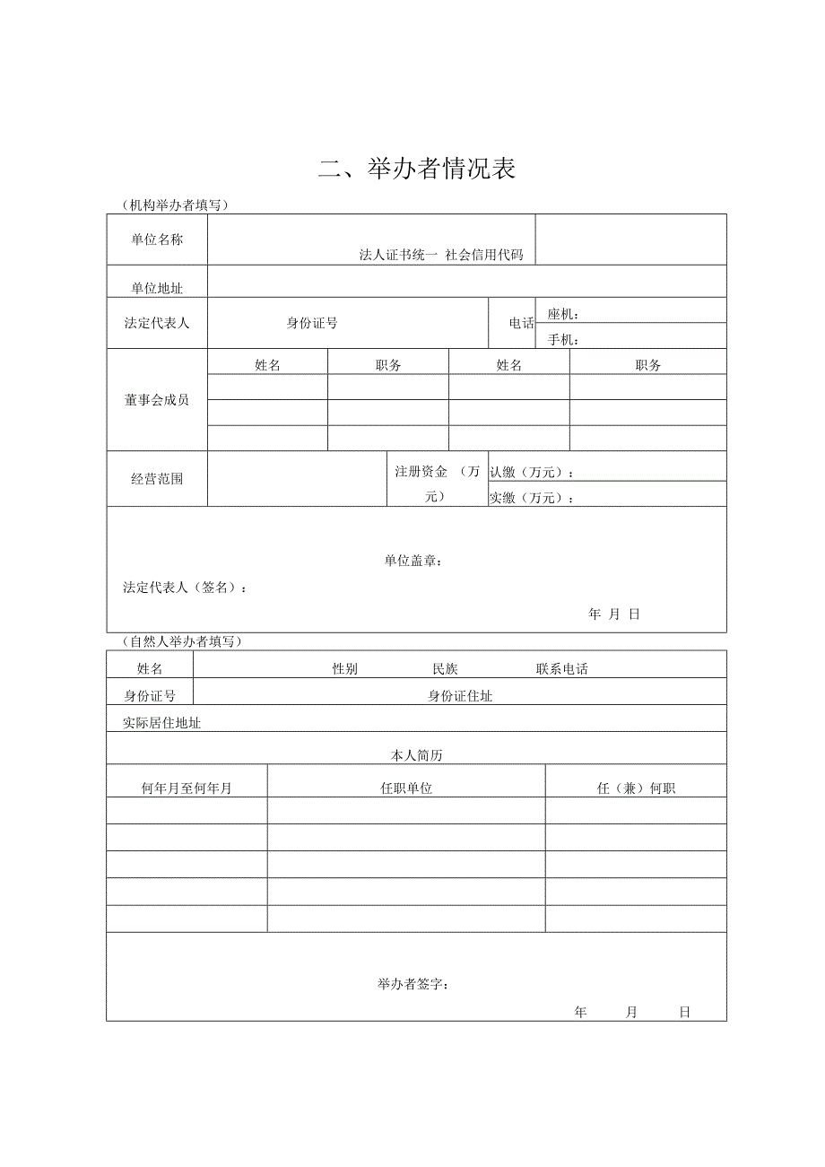 其他高等教育机构筹设申报表.docx_第3页