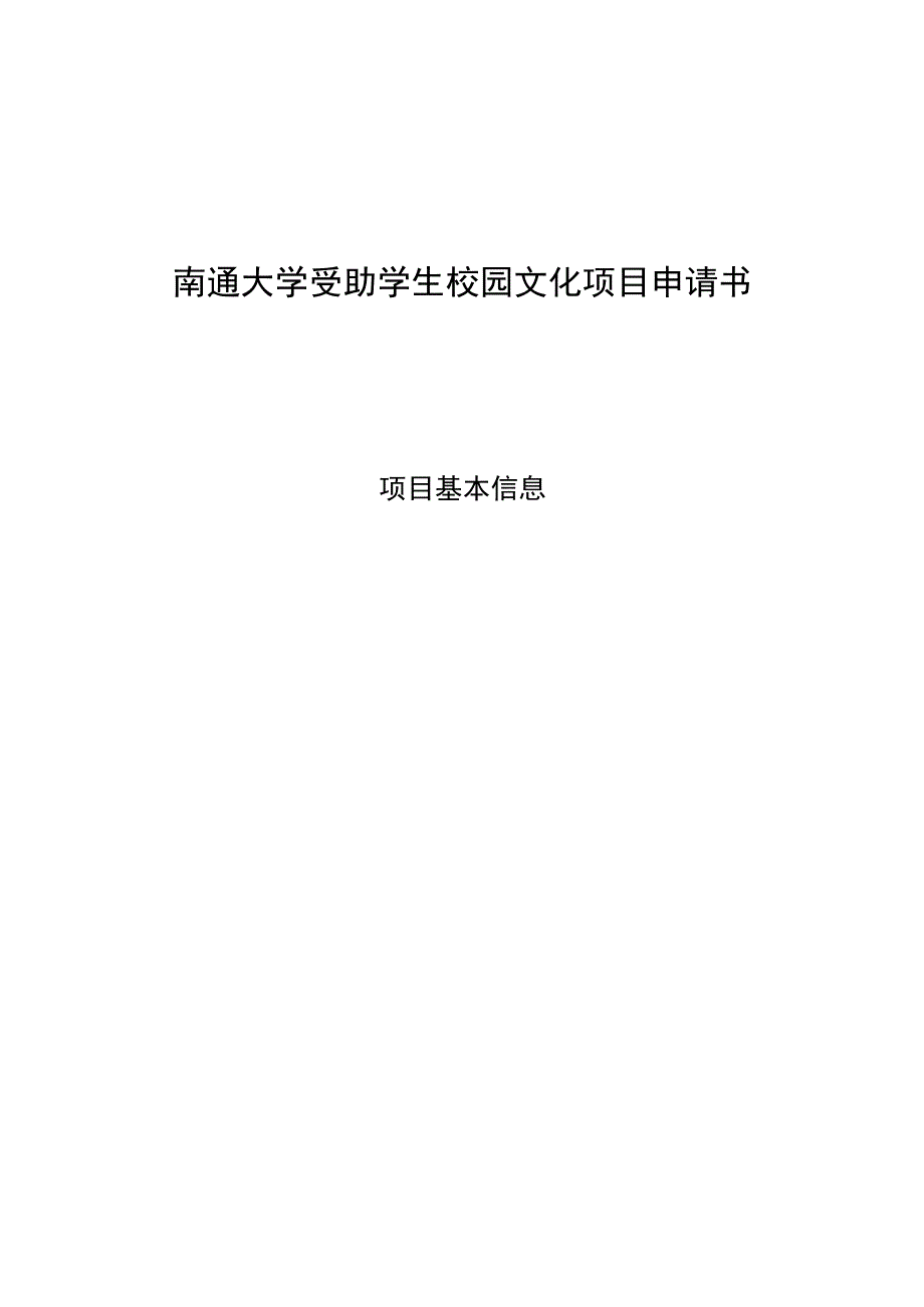 南通大学受助学生校园文化项目申请书.docx_第1页