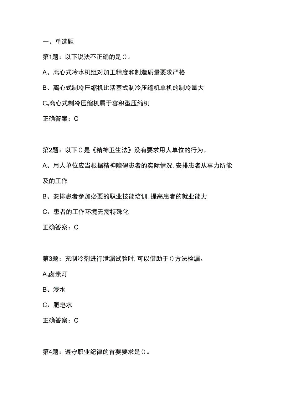 制冷与空调设备安装修理作业——全国通用版试卷01.docx_第1页