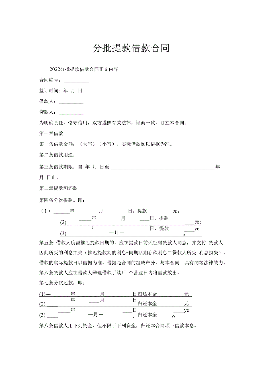 分批提款借款合同.docx_第1页