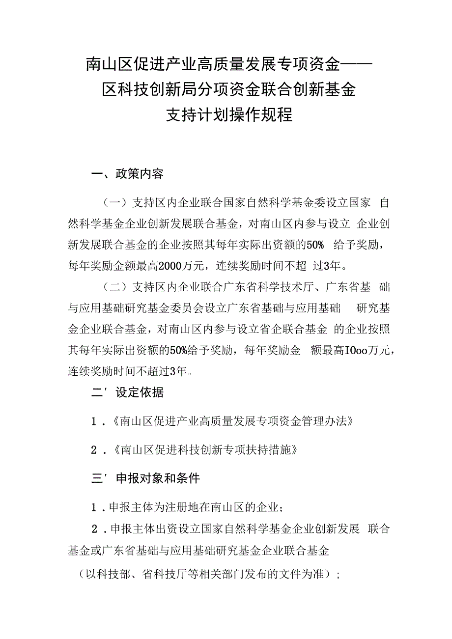 南山区促进产业高质量发展专项资金——区科技创新局分项资金联合创新基金支持计划操作规程.docx_第1页