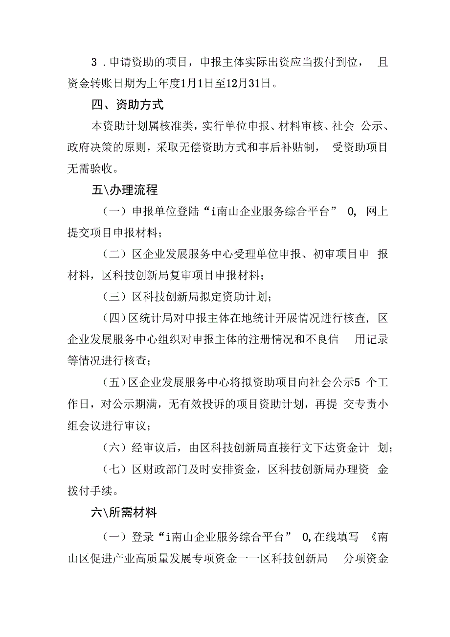 南山区促进产业高质量发展专项资金——区科技创新局分项资金联合创新基金支持计划操作规程.docx_第2页