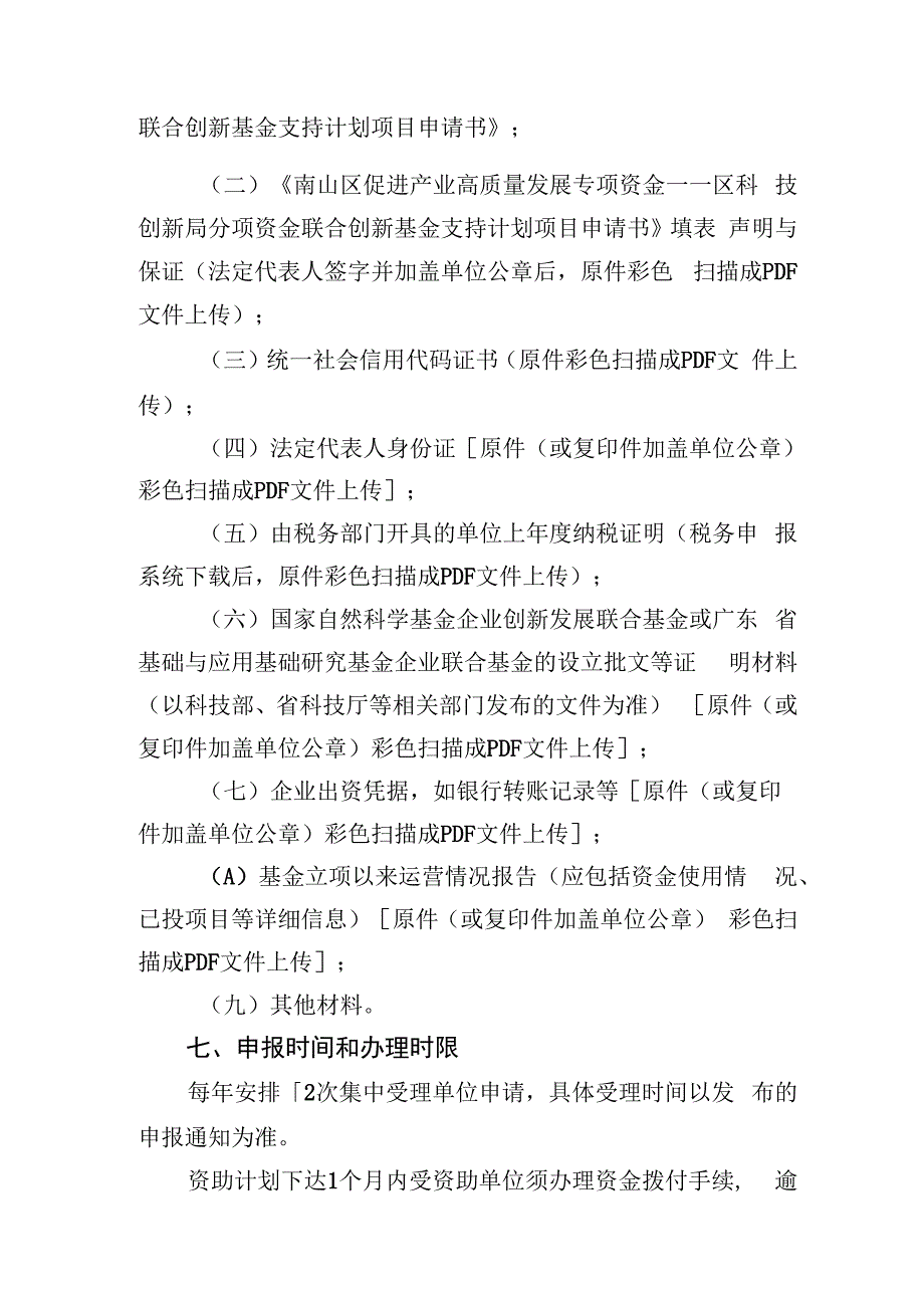 南山区促进产业高质量发展专项资金——区科技创新局分项资金联合创新基金支持计划操作规程.docx_第3页