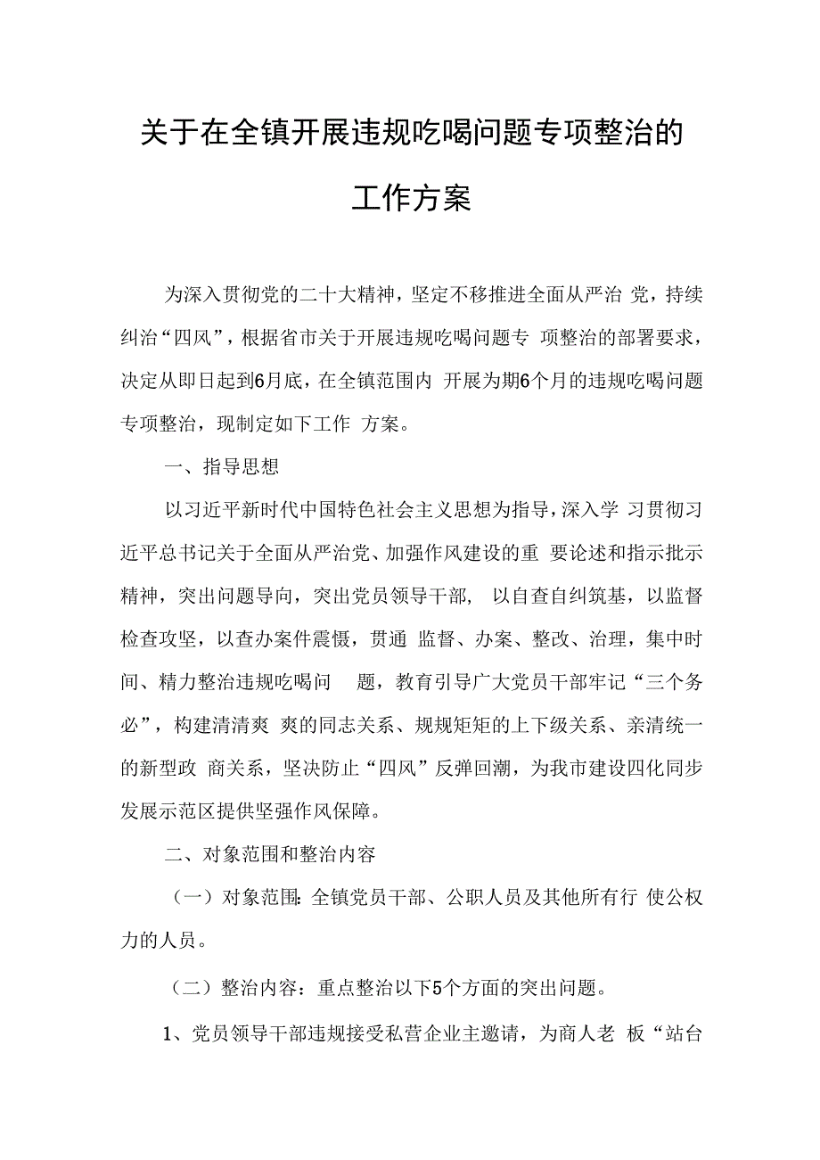 关于在全镇开展违规吃喝问题专项整治的工作方案.docx_第1页