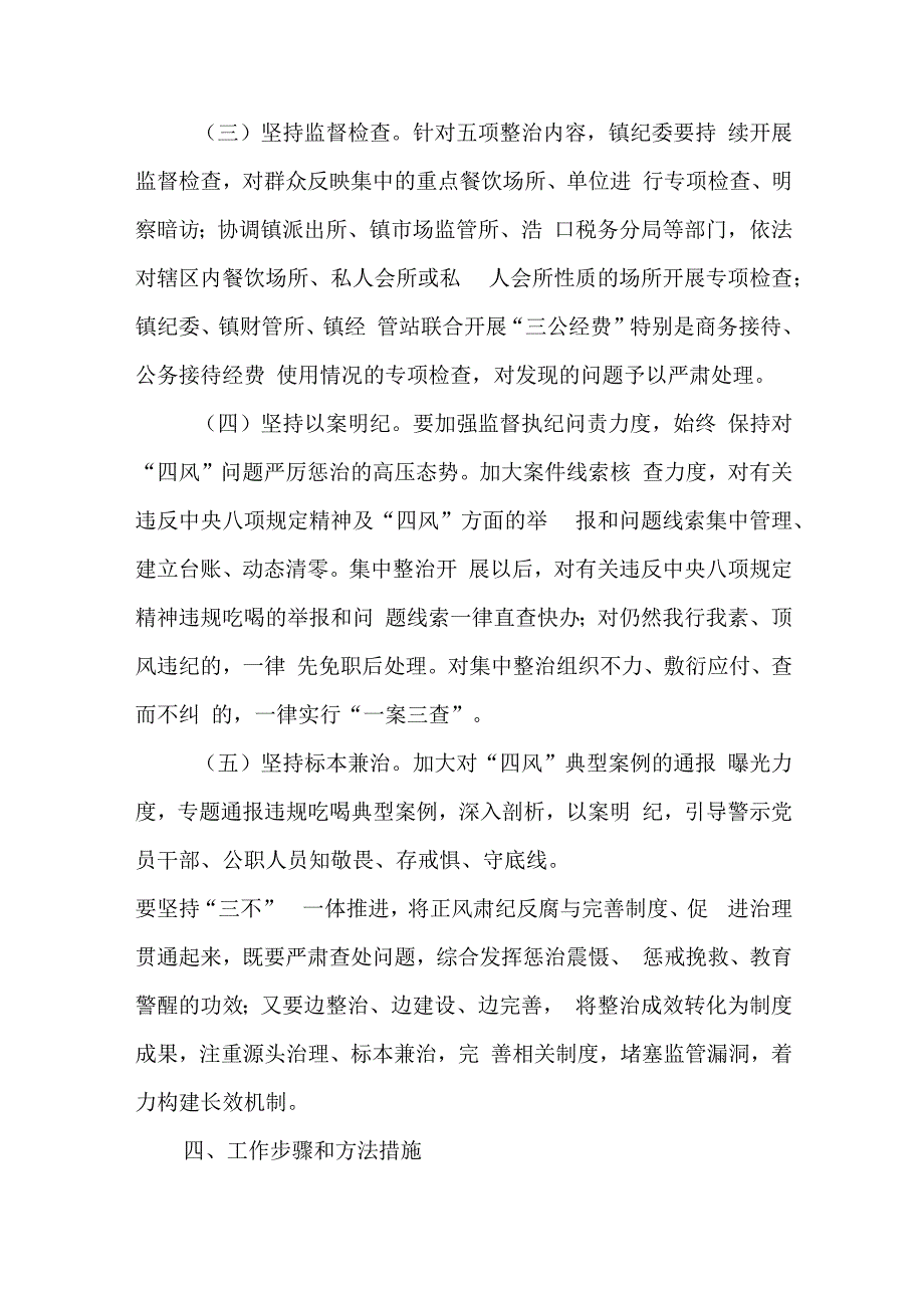 关于在全镇开展违规吃喝问题专项整治的工作方案.docx_第3页