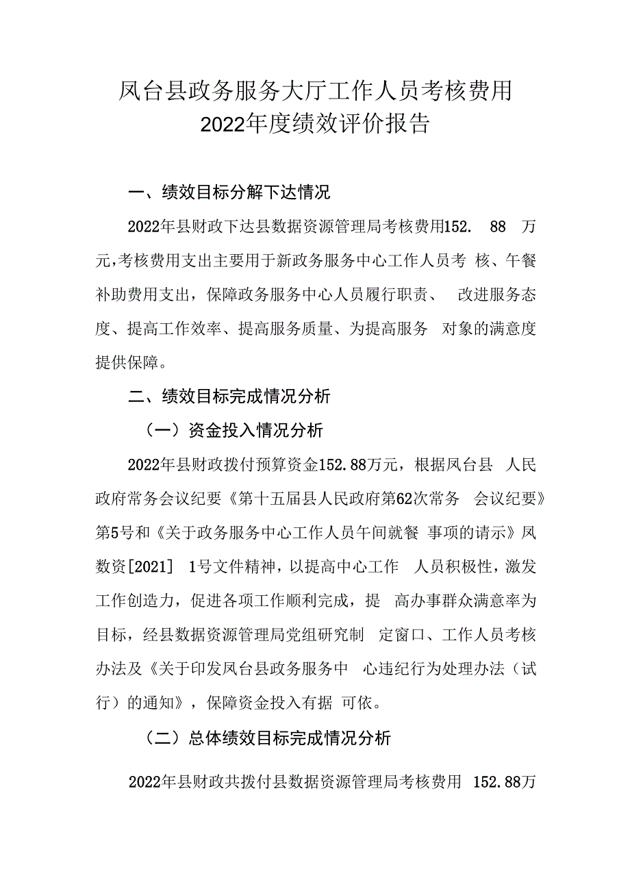 凤台县政务服务大厅工作人员考核费用2022年度绩效评价报告.docx_第1页