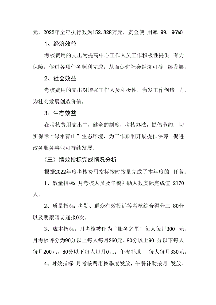 凤台县政务服务大厅工作人员考核费用2022年度绩效评价报告.docx_第2页