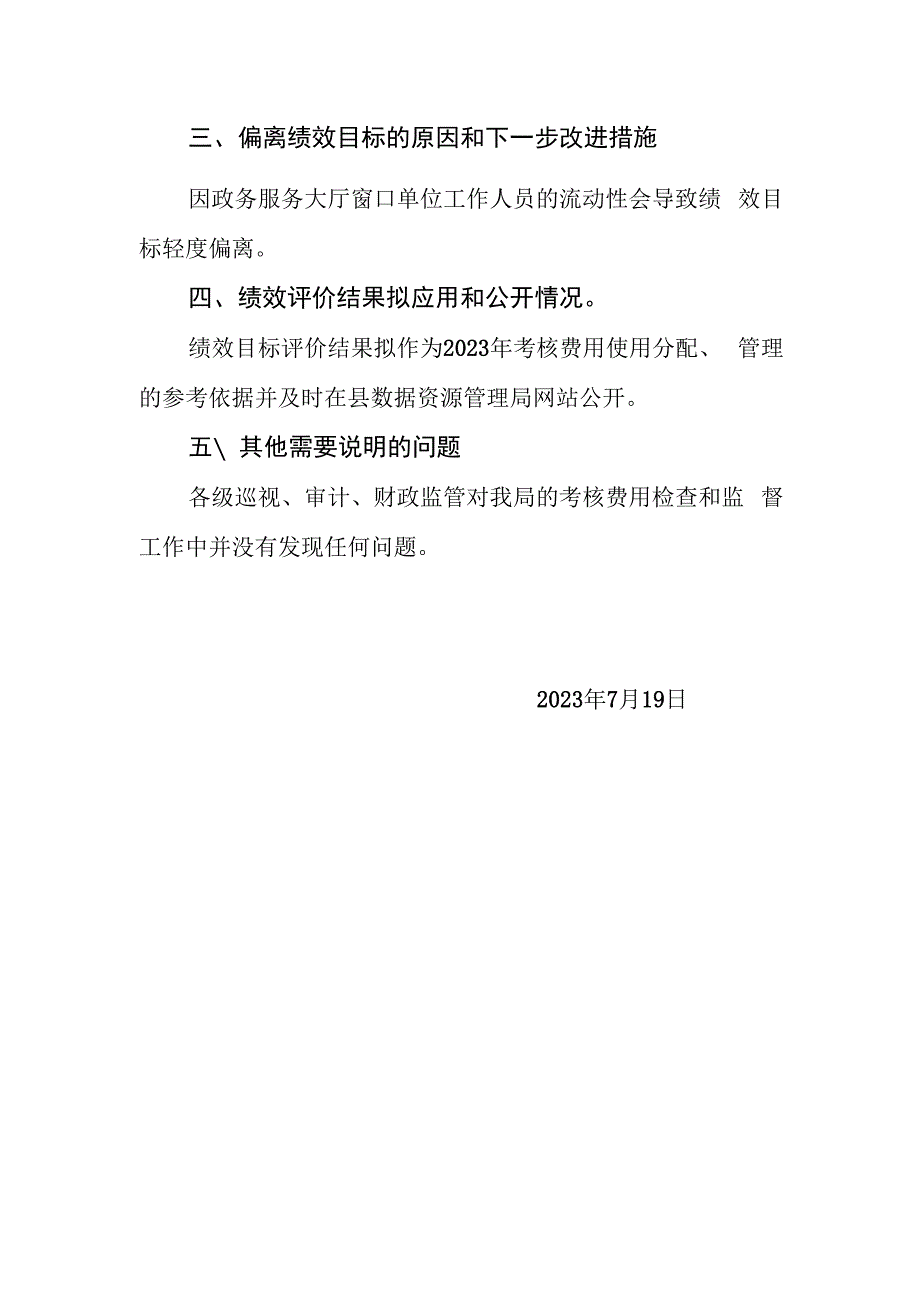 凤台县政务服务大厅工作人员考核费用2022年度绩效评价报告.docx_第3页