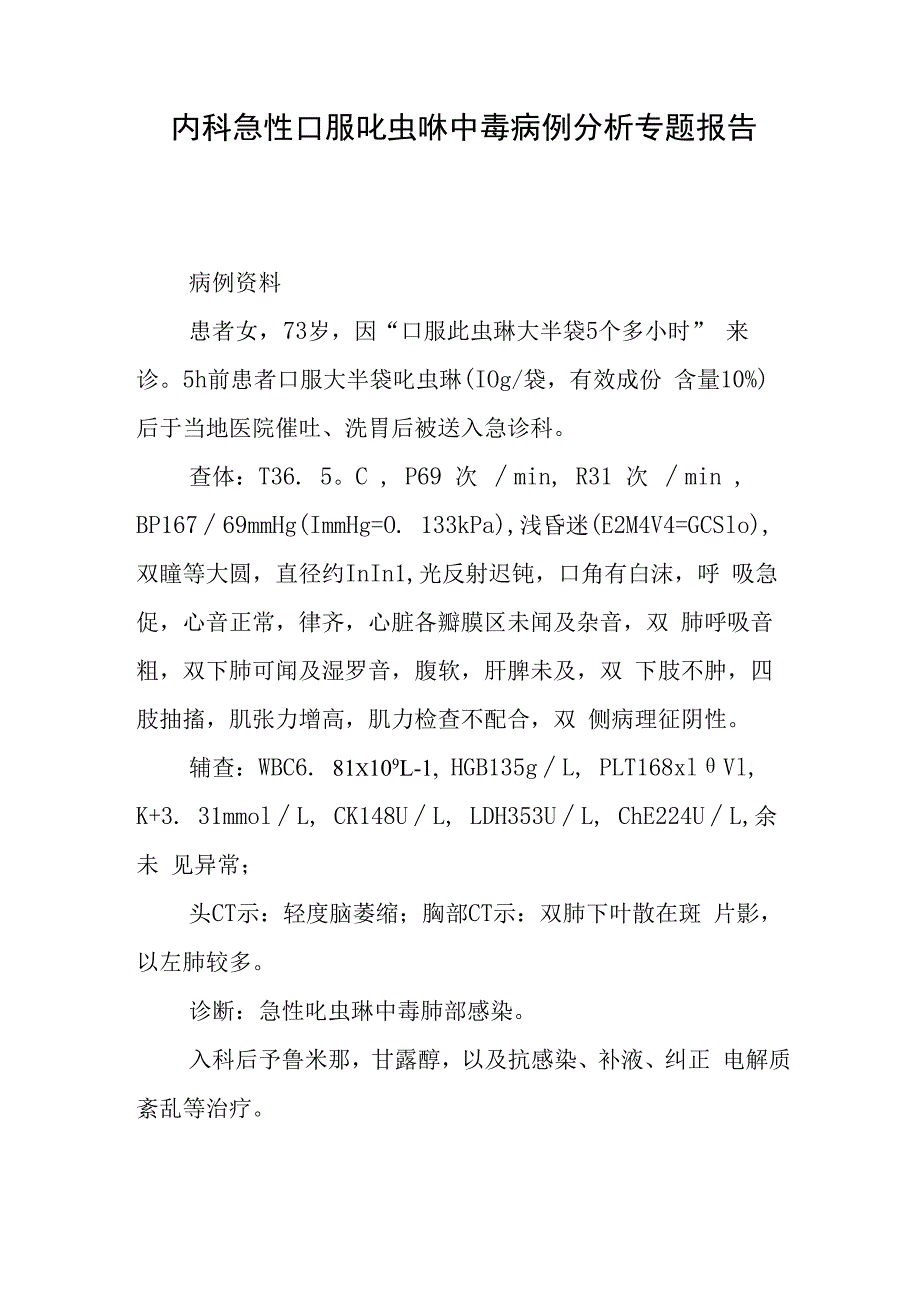 内科急性口服吡虫啉中毒病例分析专题报告.docx_第1页