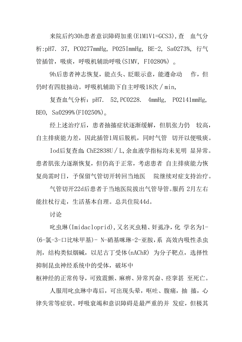 内科急性口服吡虫啉中毒病例分析专题报告.docx_第2页