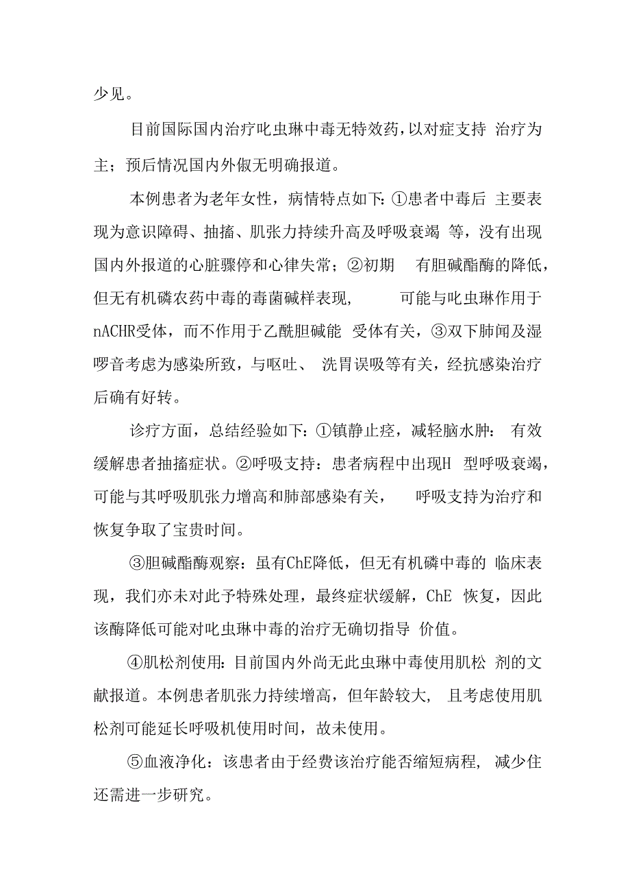 内科急性口服吡虫啉中毒病例分析专题报告.docx_第3页