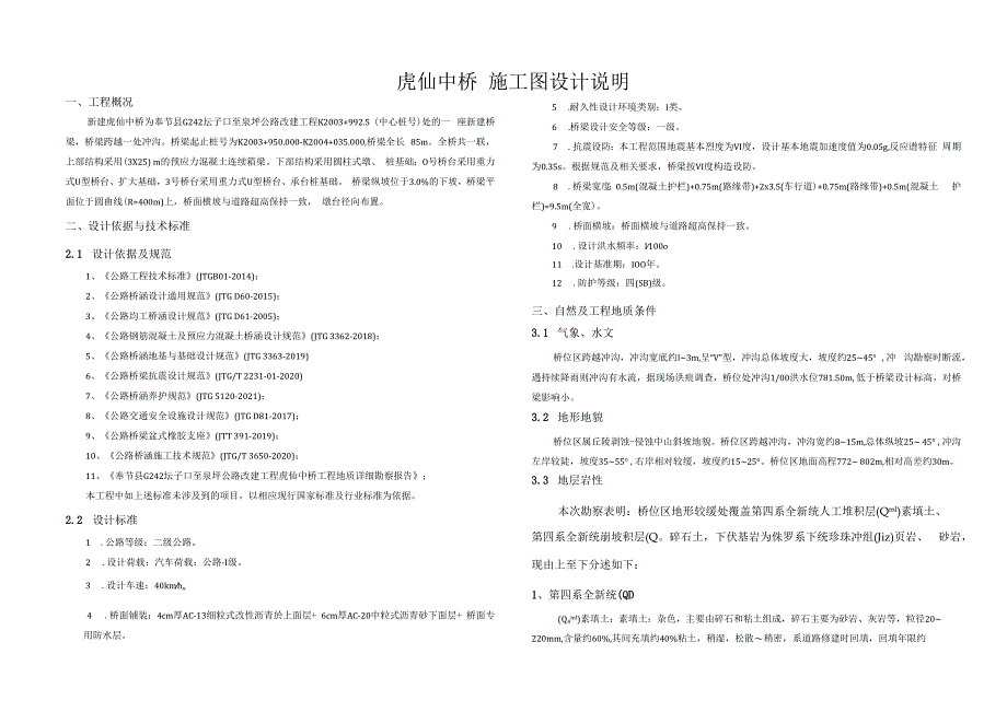 公路改建工程（虎仙中桥）施工图设计说明.docx_第1页