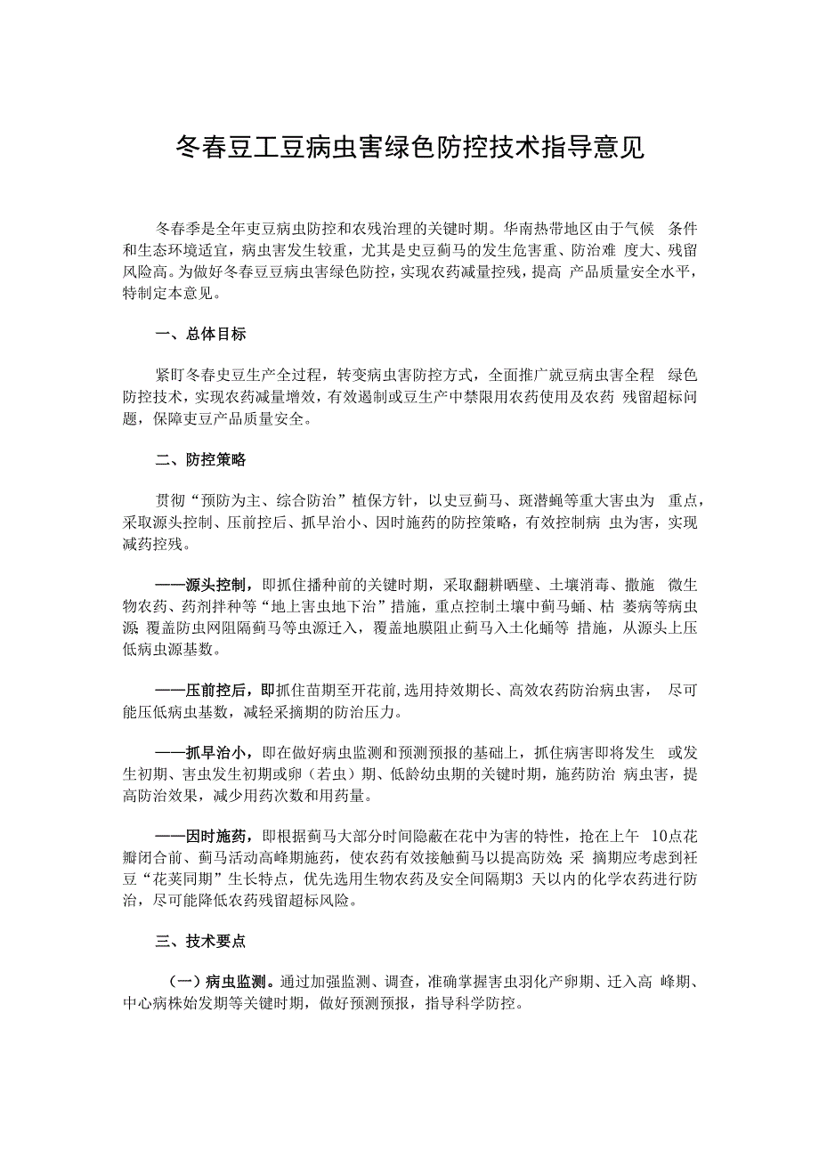 冬春豇豆病虫害绿色防控技术指导意见.docx_第1页