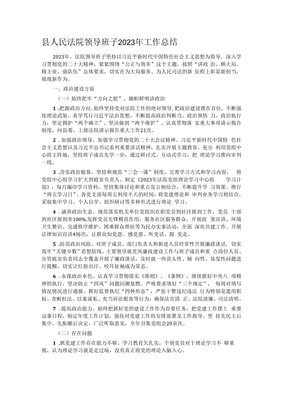 县人民法院领导班子2023年工作总结.docx_第1页