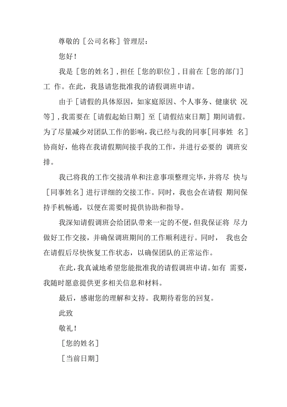 公司请假调班申请书.docx_第1页