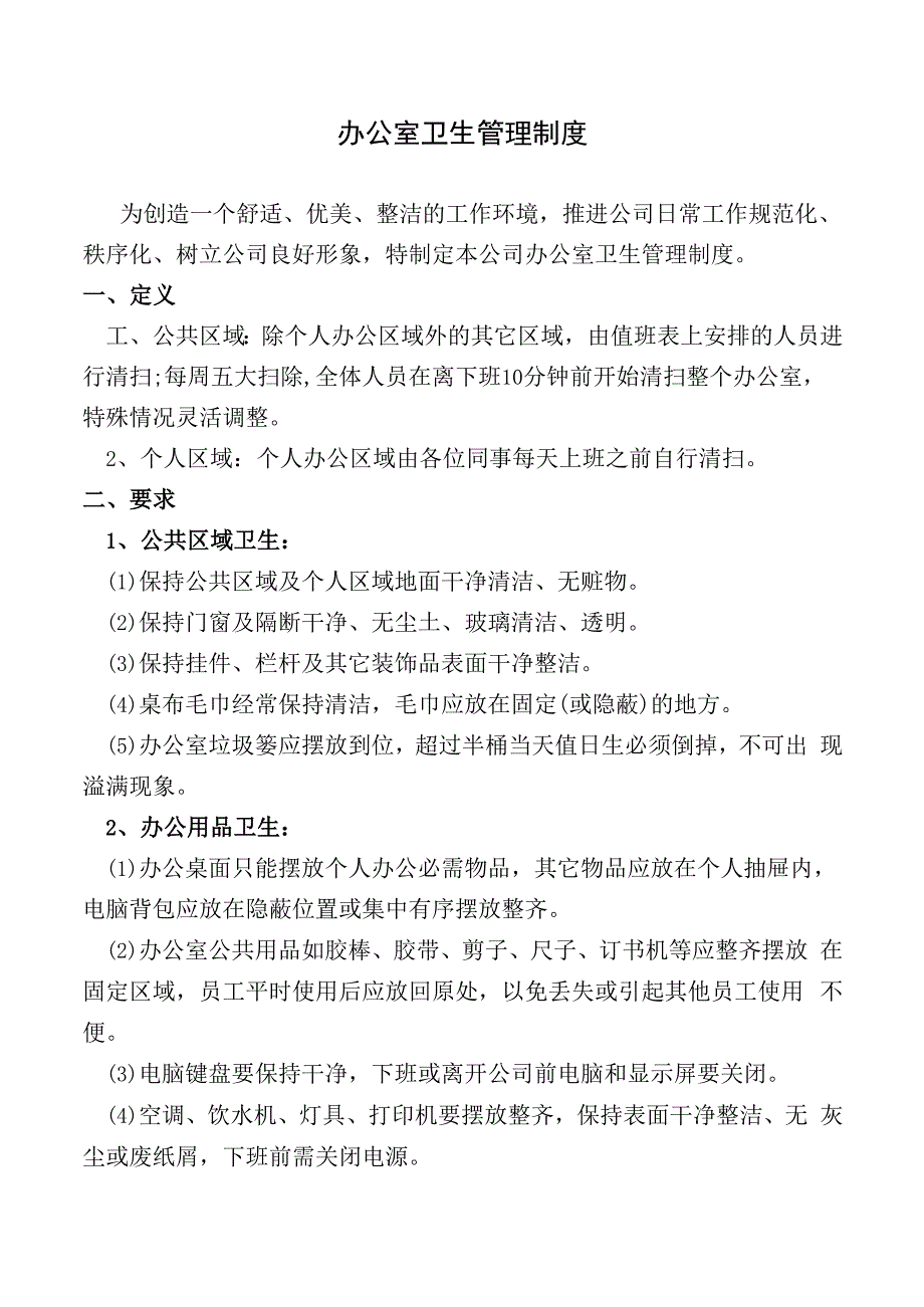 办公室卫生管理制度.docx_第1页