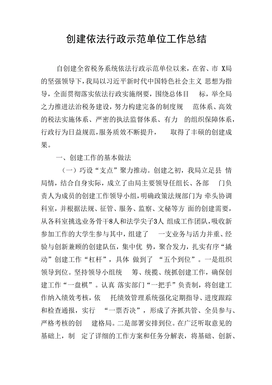 创建依法行政示范单位工作总结.docx_第1页