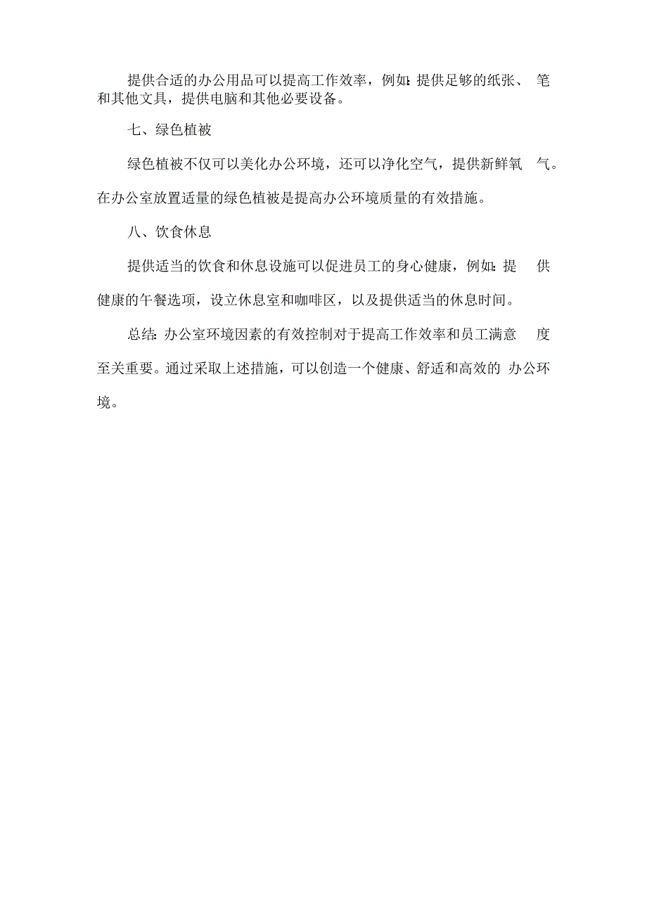 办公室环境因素有效控制措施.docx_第2页