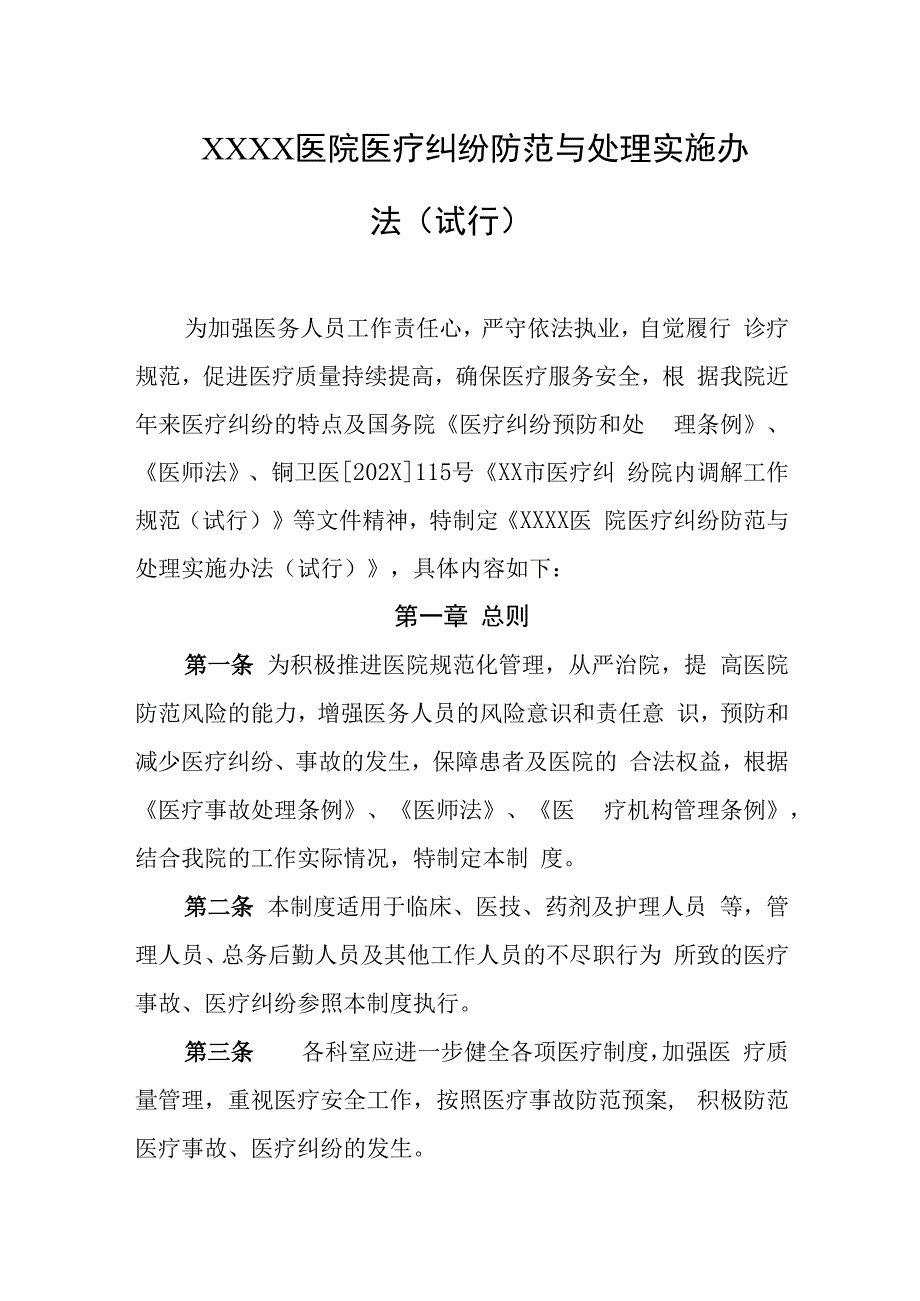 医院医疗纠纷防范与处理实施办法（试行）.docx_第1页