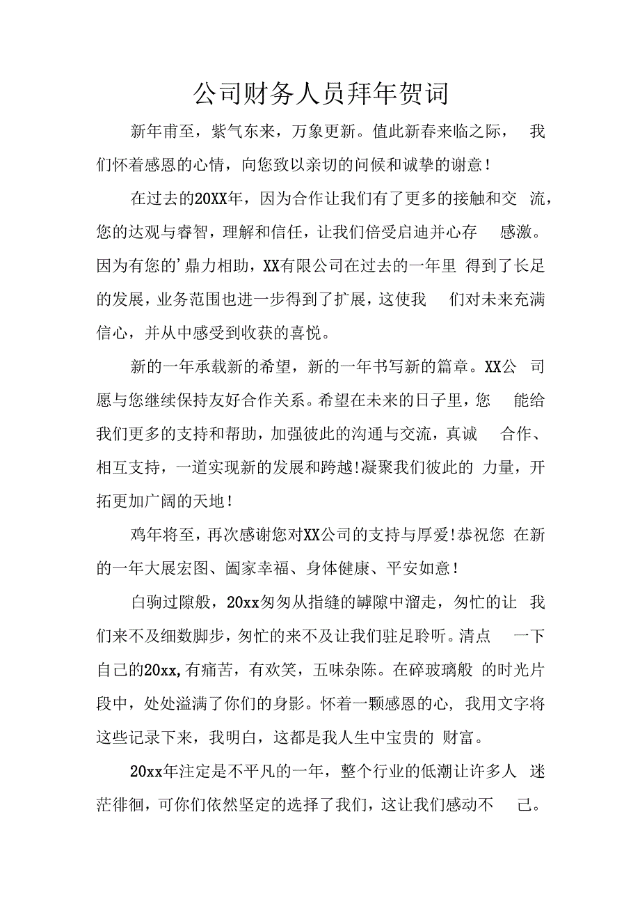 公司财务人员拜年贺词.docx_第1页