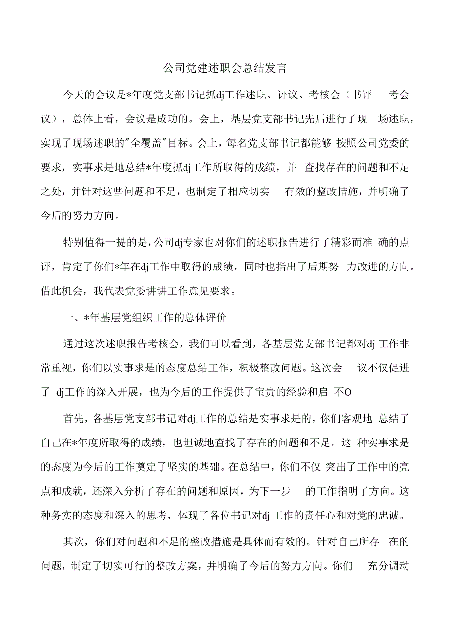 公司党建述职会总结发言.docx_第1页