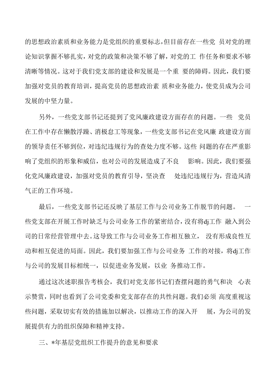 公司党建述职会总结发言.docx_第3页