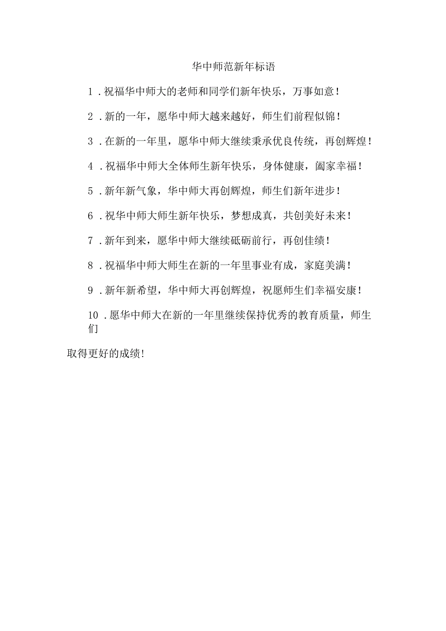 华中师范新年标语.docx_第1页