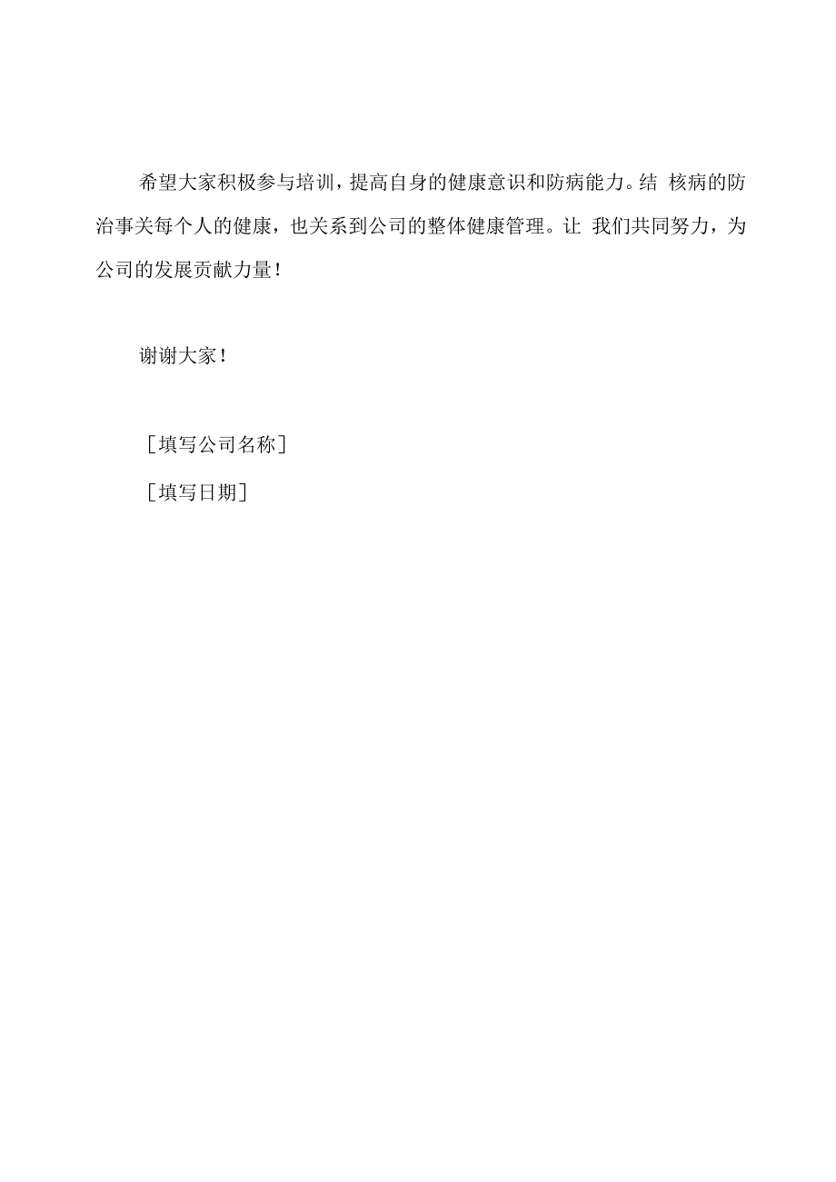 关于结核病防治知识的培训通知.docx_第3页