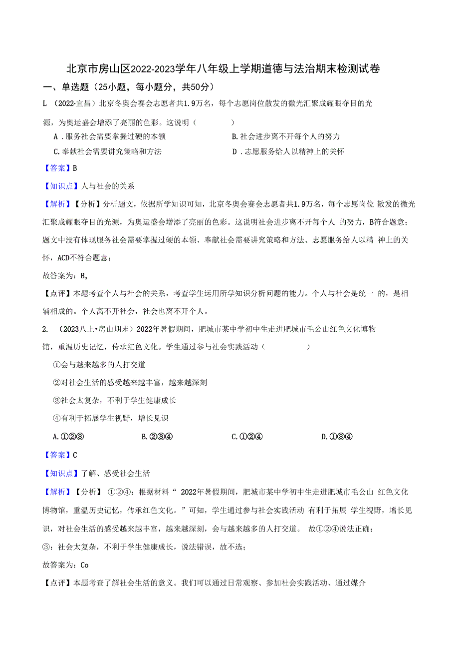 北京市房山区2022-2023学年八年级上学期道德与法治期末检测试卷(教师版).docx_第1页