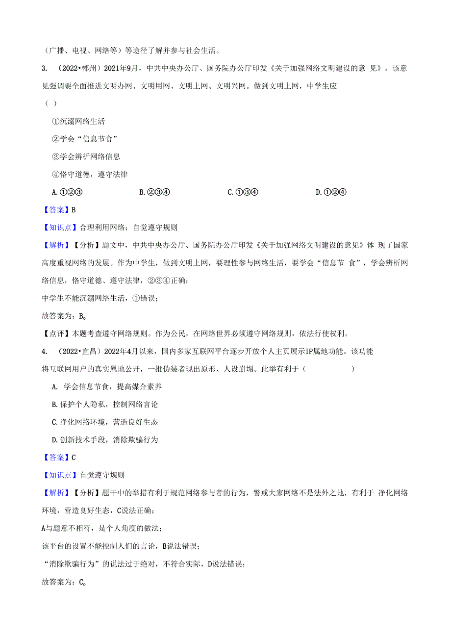 北京市房山区2022-2023学年八年级上学期道德与法治期末检测试卷(教师版).docx_第2页