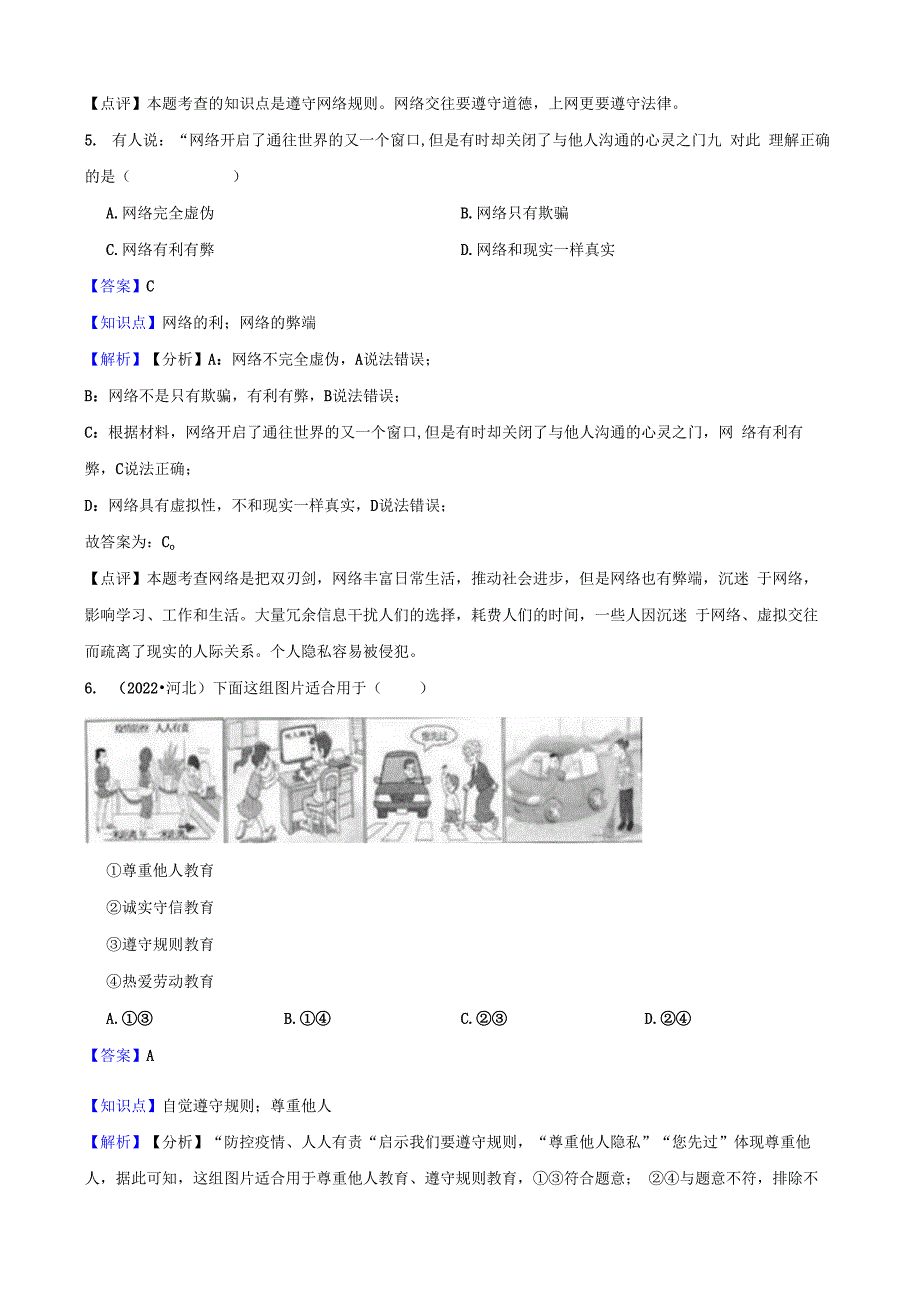 北京市房山区2022-2023学年八年级上学期道德与法治期末检测试卷(教师版).docx_第3页