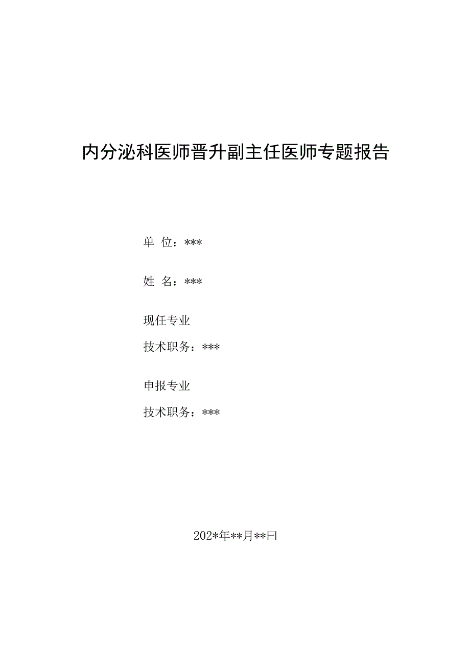 内分泌科医师晋升副主任医师专题报告（反复发作性低血糖病）.docx_第1页