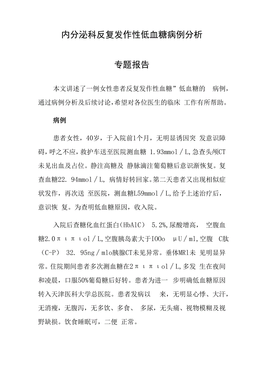 内分泌科医师晋升副主任医师专题报告（反复发作性低血糖病）.docx_第2页