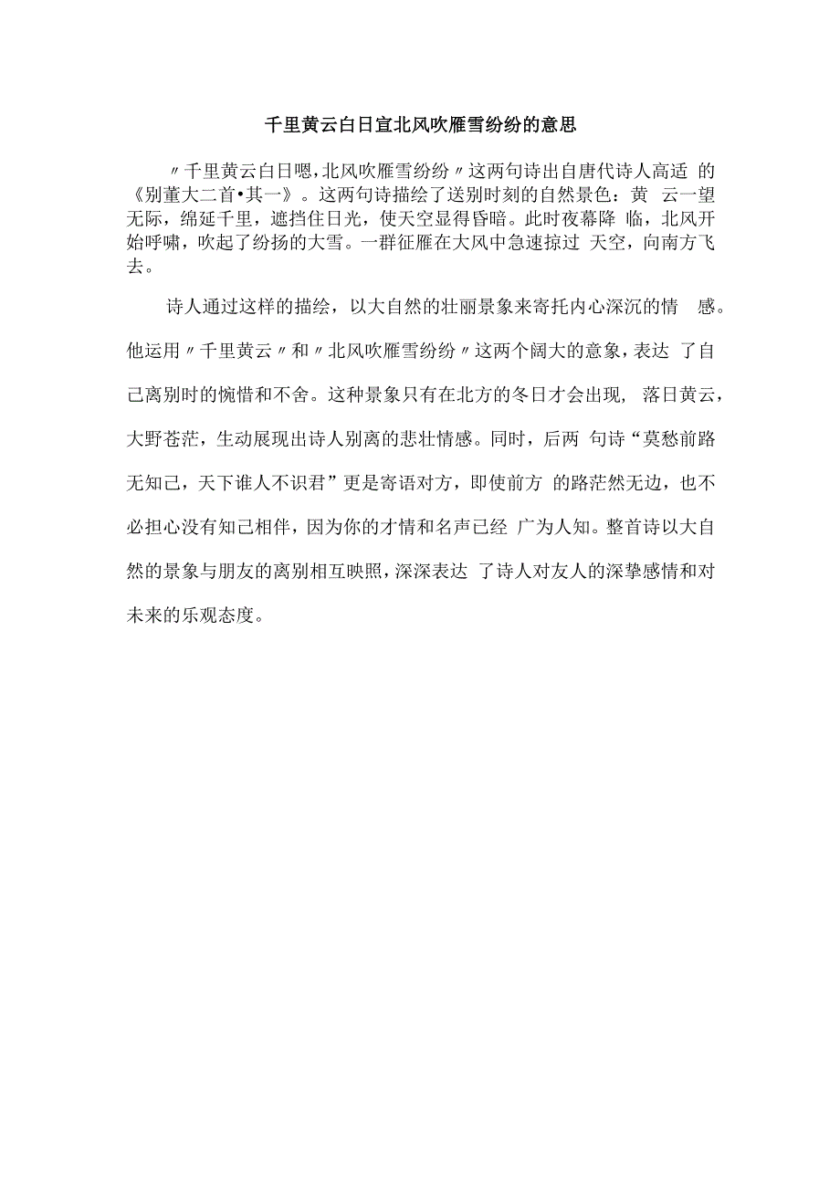 千里黄云白日宣北风吹雁雪纷纷的意思.docx_第1页