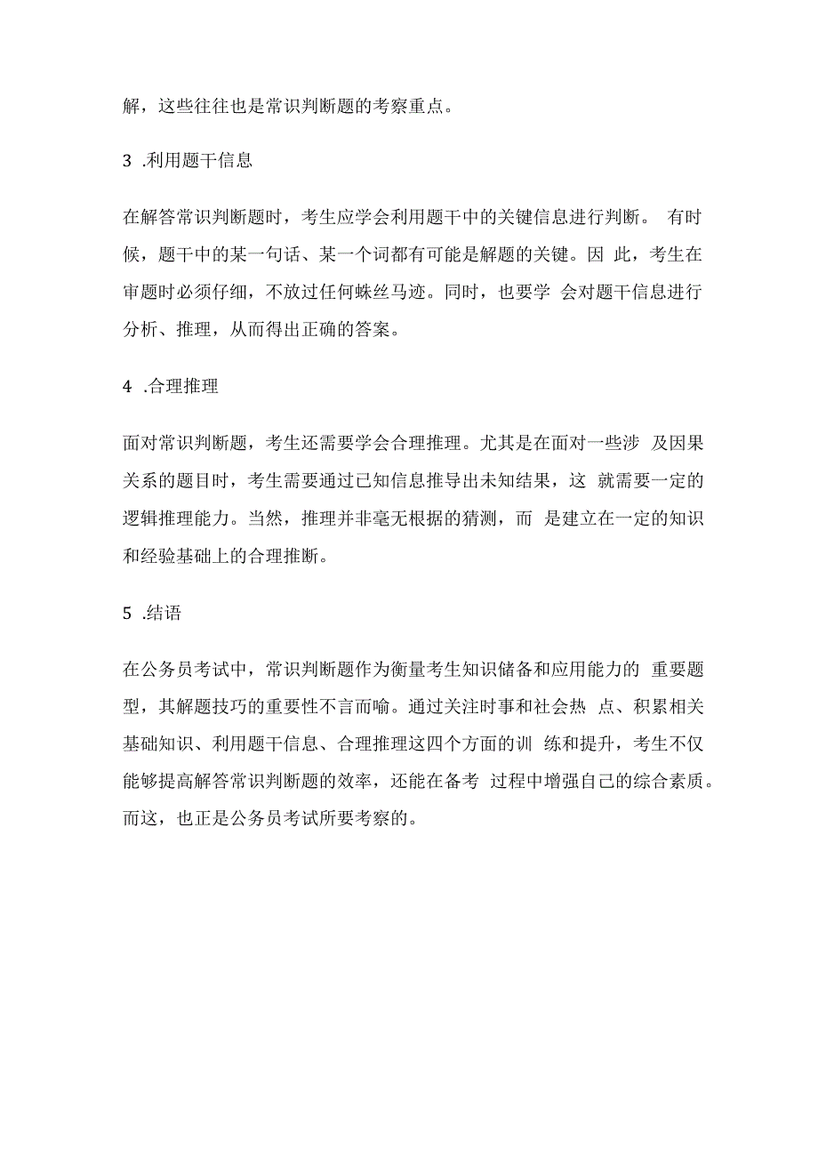 公务员考试中的常识判断题解题技巧.docx_第2页