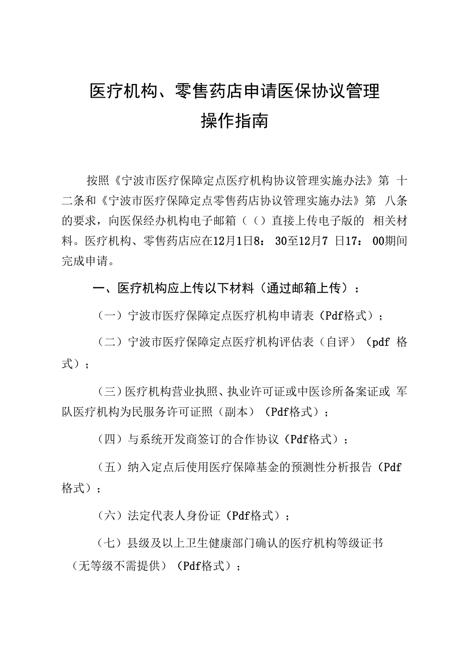 医疗机构、零售药店申请医保协议管理操作指南.docx_第1页