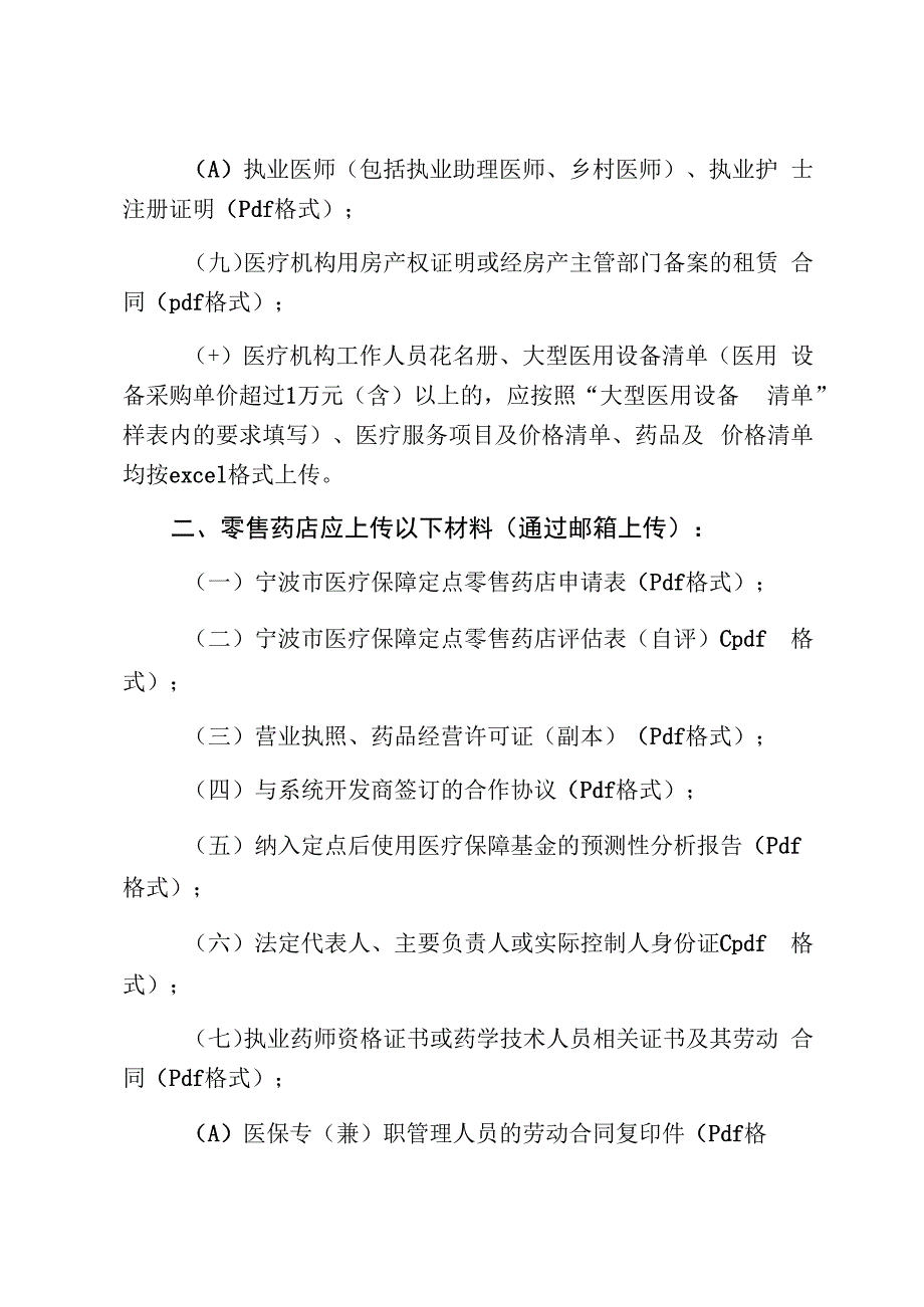 医疗机构、零售药店申请医保协议管理操作指南.docx_第2页