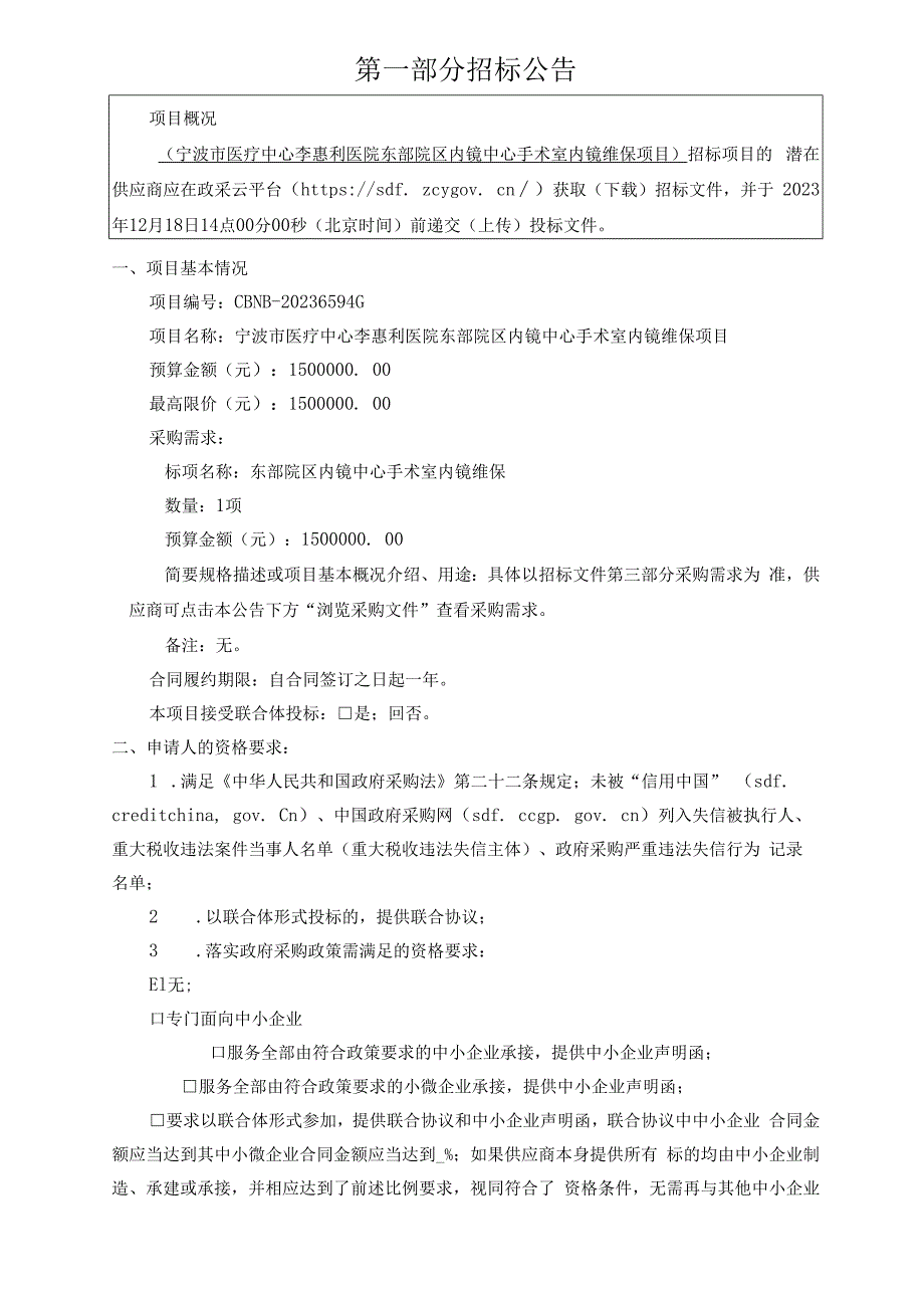 医院东部院区内镜中心手术室内镜维保项目招标文件.docx_第3页