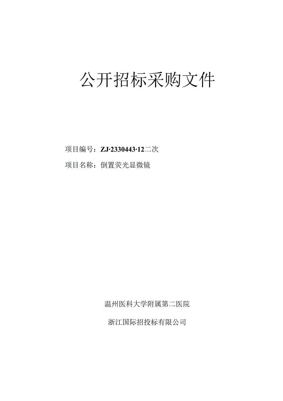 医科大学附属第二医院倒置荧光显微镜招标文件.docx_第1页