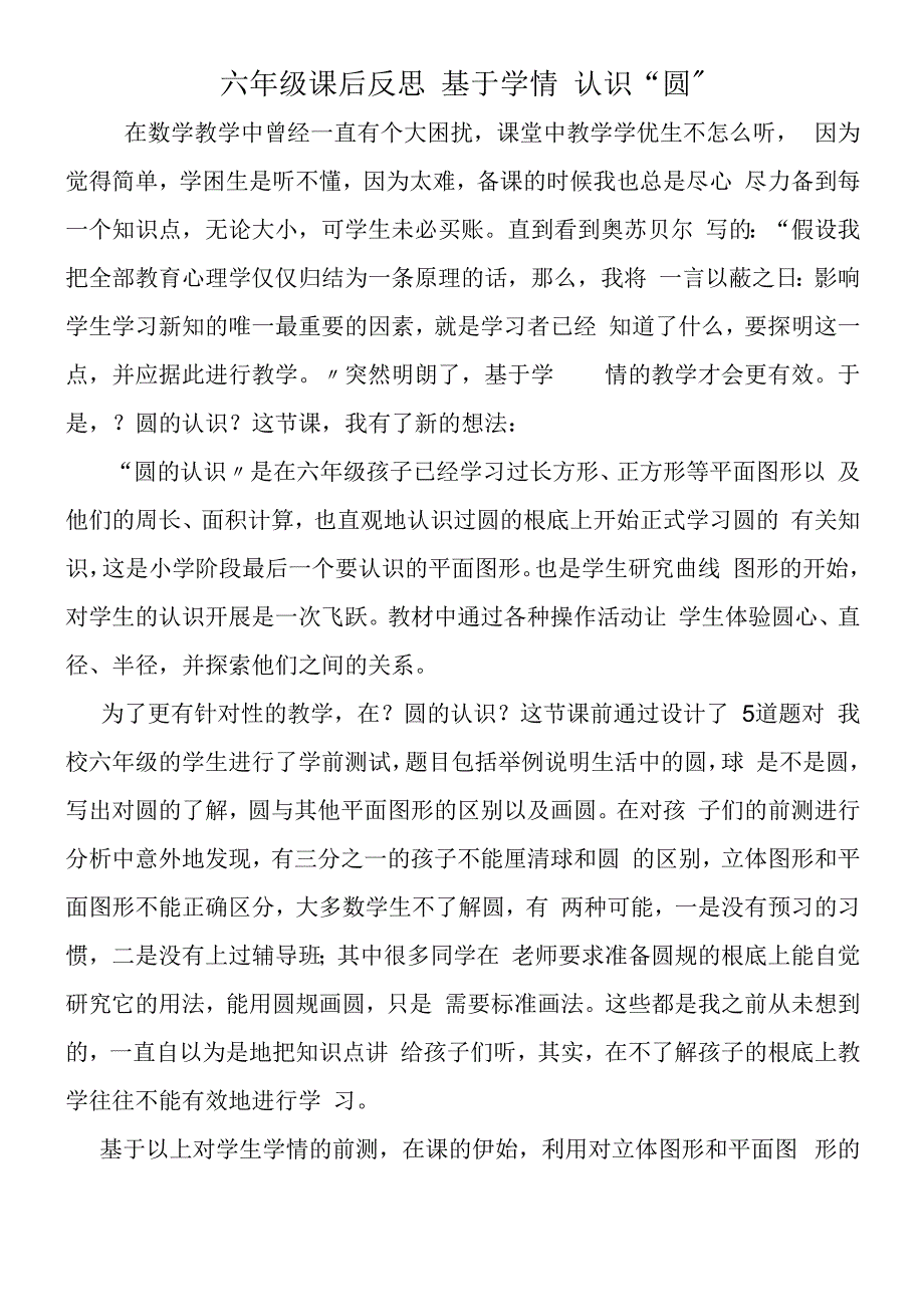 六年级课后反思 基于学情 认识“圆”.docx_第1页