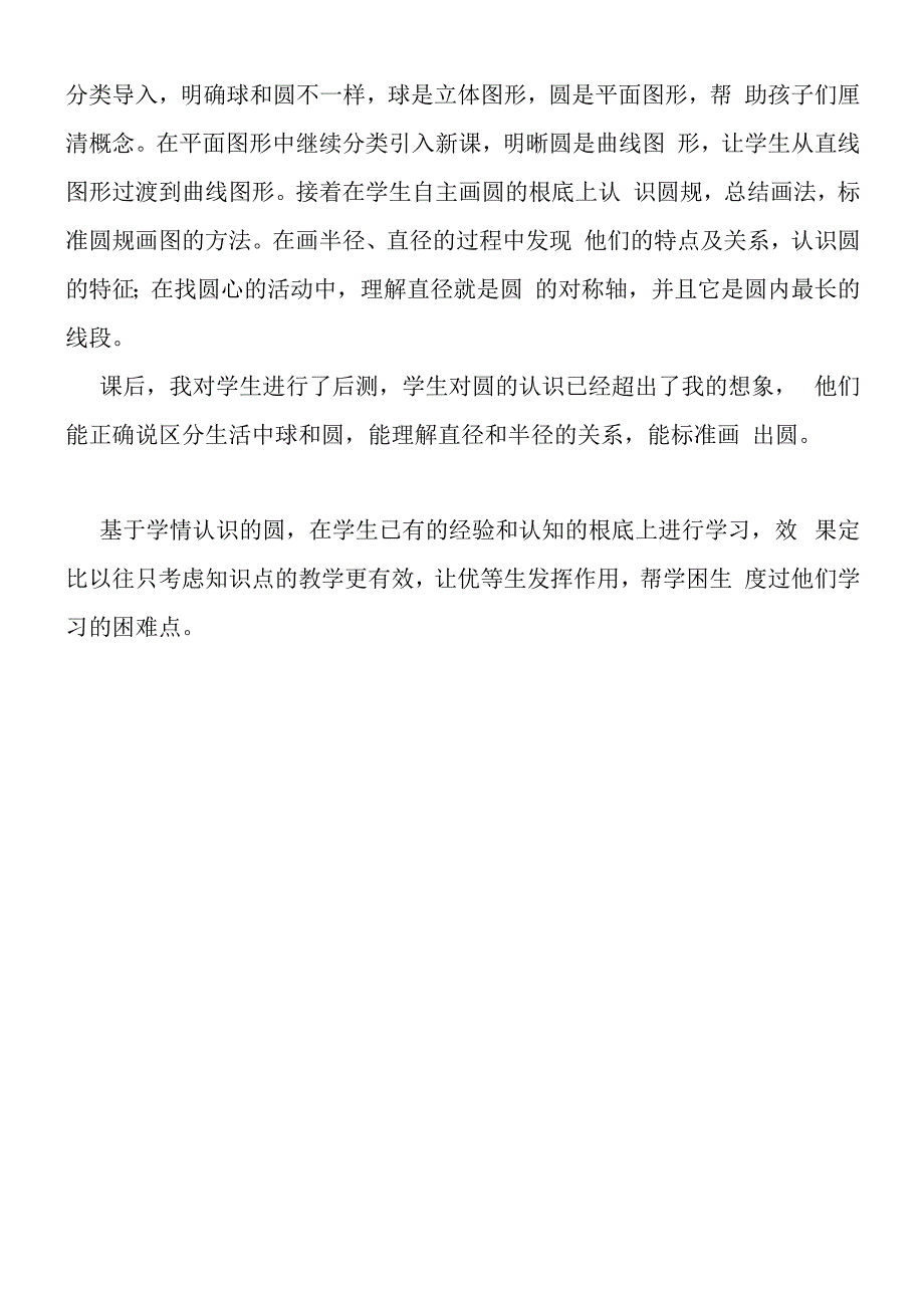 六年级课后反思 基于学情 认识“圆”.docx_第2页