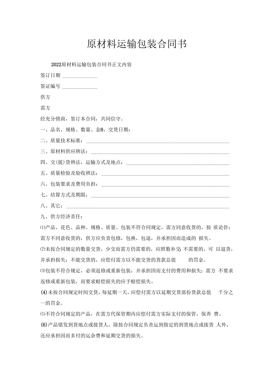 原材料运输包装合同书.docx_第1页