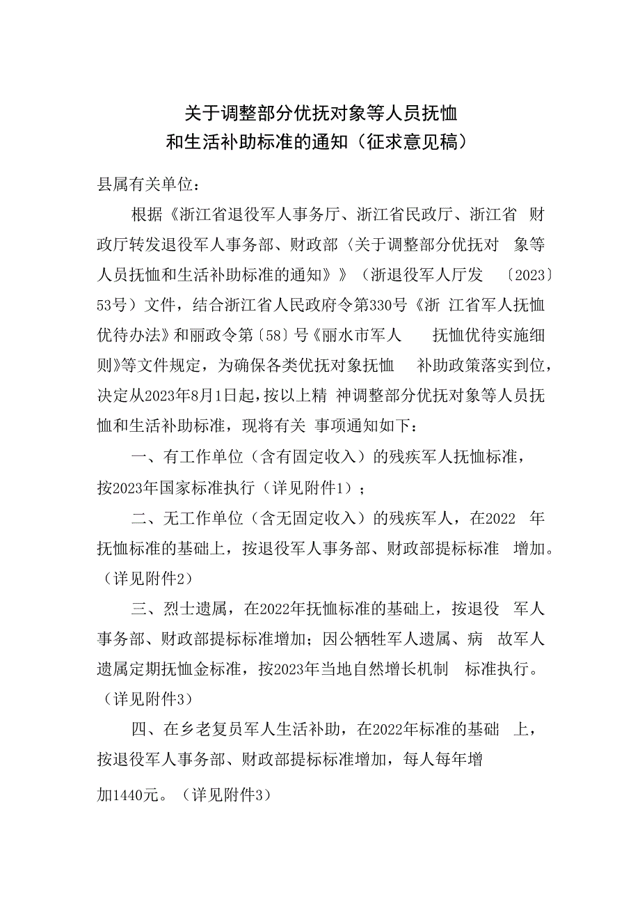 关于调整部分优抚对象等人员抚恤和生活补助标准的通知（征求意见稿）.docx_第1页